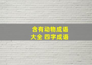 含有动物成语大全 四字成语